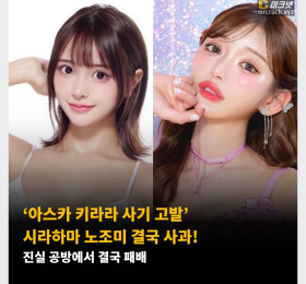 '아스카 키라라 사기 고발' 시라하마 노조미 결국 사과! 진실 공방에서 결국 패배