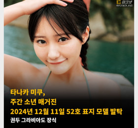 타나카 미쿠, 주간 소년 매거진 2024년 12월 11일 52호 표지 모델 발탁