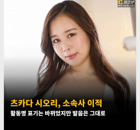 츠카다 시오리, 소속사 이적! 활동명 표기는 바뀌었지만 발음은 그대로