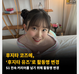 후지타 코즈에, ‘후지타 유즈’로 활동명 변경