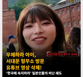 우에하라 아이,  서대문 형무소 방문 유튜브 영상 삭제! 일본인들 비난 쇄도