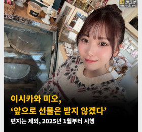 이시카와 미오, ‘앞으로 선물은 받지 않겠다’ 편지는 제외, 2025년 1월부터 시행