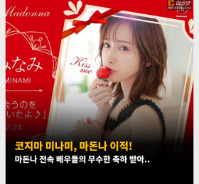 코지마 미나미, 마돈나 이적! 마돈나 전속 배우들의 무수한 축하 받아..
