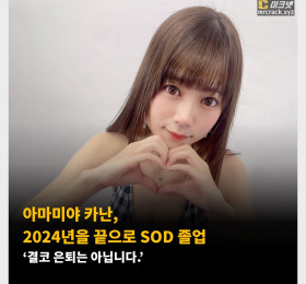 아마미야 카난, 2024년을 끝으로 SOD 졸업 ‘결코 은퇴는 아닙니다.’