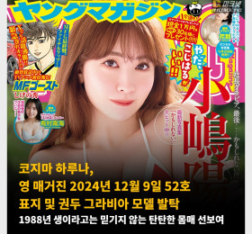 코지마 하루나, 영 매거진 2024년 12월 9일 52호 표지 및 권두 그라비아 모델 발탁