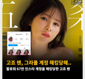 고죠 렌, 그라돌 계정 해킹당해.. 팔로워 67만 인스타 계정을 해킹당한 고죠 렌