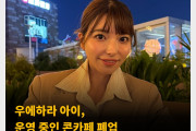 우에하라 아이, 운영 중인 콘카페 폐업