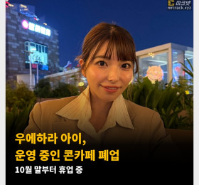 우에하라 아이, 운영 중인 콘카페 폐업