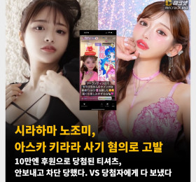시라하마 노조미, 아스카 키라라 사기 혐의로 고발