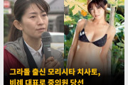그라돌 출신 모리시타 치사토, 비례 대표로 중의원 당선 '선거는 다이어트에 도움이 된다’ 발언 논란