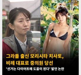 그라돌 출신 모리시타 치사토, 비례 대표로 중의원 당선 '선거는 다이어트에 도움이 된다’ 발언 논란