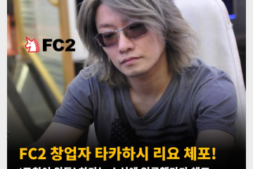 FC2 창업자 타카하시 리요 체포! ‘모친이 위독’ 하다는 소식에 입국했다가 체포