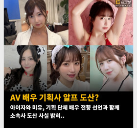 AV 배우 기획사 알프 도산? 아이자와 미유, 기획 단체 배우 전향 선언과 함께 소속사 도산 사실 밝혀..