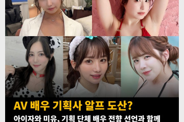 AV 배우 기획사 알프 도산? 아이자와 미유, 기획 단체 배우 전향 선언과 함께 소속사 도산 사실 밝혀..