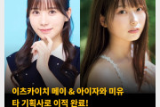 이츠카이치 메이 & 아이자와 미유 타 기획사로 이적 완료! 각각 라이프 프로모션, NAX로 이적
