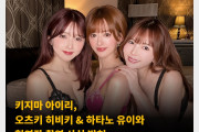 키지마 아이리, 오츠키 히비키 & 하타노 유이와 협연작 촬영 사실 밝혀.. AV 배우 경력 도합 43년!
