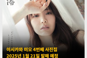 이시카와 미오 4번째 사진집 2025년 1월 21일 발매 예정.. 현재 절찬리 예약 중