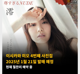 이시카와 미오 4번째 사진집 2025년 1월 21일 발매 예정.. 현재 절찬리 예약 중