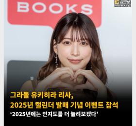 그라돌 유키히라 리사, 2025년 캘린더 발매 기념 이벤트 참석 ‘2025년에는 인지도를 더 늘려보겠다’