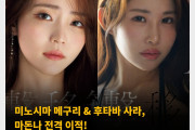 미노시마 메구리 & 후타바 사라, 마돈나 전격 이적! 2025년 1월부터 전속 배우로 활동