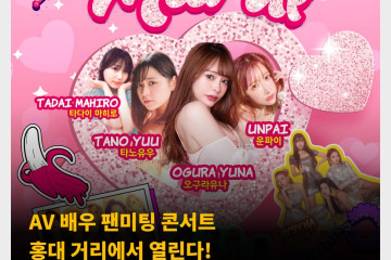 AV 배우 팬미팅 콘서트 홍대 거리에서 열린다! ‘레드 스타즈 팬 밋 업’ 개최지 변경!
