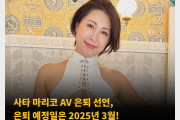 사타 마리코 AV 은퇴 선언, 은퇴 예정일은 2025년 3월! 4월까지는 이벤트를 진행할 예정