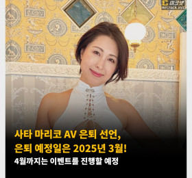 사타 마리코 AV 은퇴 선언, 은퇴 예정일은 2025년 3월! 4월까지는 이벤트를 진행할 예정