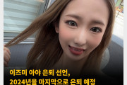 이즈미 아야 은퇴 선언, 2024년을 마지막으로 은퇴 예정 ‘매우 행복하고 즐거웠습니다!’