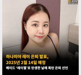 하나미야 레이 은퇴 발표, 2025년 2월 14일 예정! 메이드 '레이첼'이 탄생한 날에 폭탄 은퇴 선언