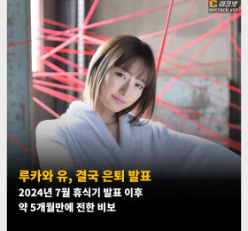 루카와 유, 결국 은퇴 발표! 2024년 7월 휴식기 발표 이후 약 5개월만에 전한 비보