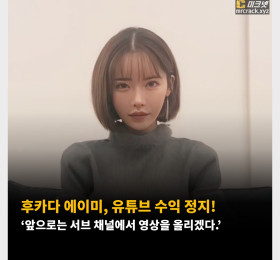 후카다 에이미, 유튜브 수익 정지! ‘앞으로는 서브 채널에서 영상을 올리겠다.’