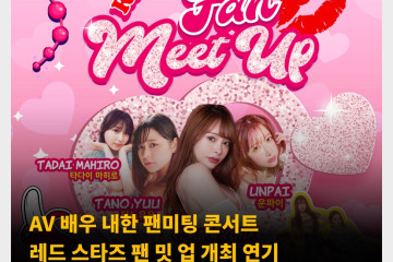 AV 배우 내한 팬미팅 콘서트 개최 연기 ‘윤석열 탄핵 표결 영향’