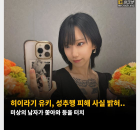 히이라기 유키, 성추행 피해 사실 밝혀.. 미상의 남자가 쫓아와 등을 터치