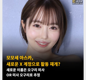 모모세 아스카, 새로운 X 계정으로 활동 재개? 새로운 이름은 오구리 미사 OR 미사 오구리로 추정