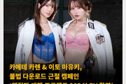 카에데 카렌 & 이토 마유키, 불법 다운로드 근절 캠페인 ‘해적판 대책 프로젝트 2024’ PV 촬영!