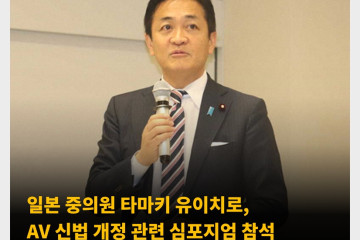 일본 중의원 타마키 유이치로, AV 신법 개정 관련 심포지엄 참석 ‘AV산업의 적정화를 생각하는 모임’