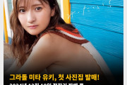 그라돌 미타 유키, 첫 사진집 발매! 2024년 12월 19일 절찬리 판매 중 + 사진
