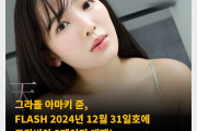 그라돌 아마키 쥰, FLASH 2024년 12월 31일호에 그라비아 9페이지 게재! 란제리를 통한 압도적 몸매 + 사진