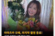 아마츠카 모에, 마지막 촬영 종료! ‘아직 실감이 나질 않습니다’