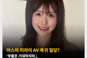 아스미 미라이 AV 복귀 밀당? ‘부활은 기대하지마.’, ‘케이팝 아이돌 처럼 세계에서 활동하고 싶어.’