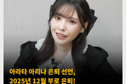 아라타 아리나 은퇴 선언, 2025년 12월 부로 은퇴! ‘예쁜 모습으로 은퇴하고 싶다’