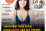 ‘SKE48 졸업’ 사이토 마키코 BOMB 2025년 1월호 표지 모델 발탁! 사이토 마키코의 라스트 그라비아