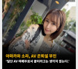 아마카와 소라, AV 은퇴설 부인 ‘일단 AV 여배우로서 끝이라고는 생각지 않는다.’