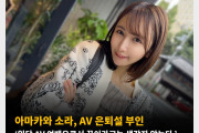 아마카와 소라, AV 은퇴설 부인 ‘일단 AV 여배우로서 끝이라고는 생각지 않는다.’