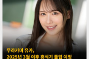 무라카미 유카, 2025년 3월 이후 휴식기 돌입 예정 ‘은퇴는 아니니 이유는 묻지 말아 주세요’