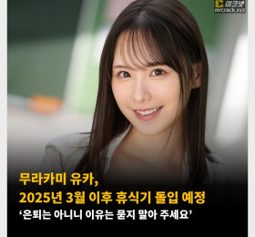 무라카미 유카, 2025년 3월 이후 휴식기 돌입 예정 ‘은퇴는 아니니 이유는 묻지 말아 주세요’