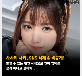 사사키 사키, SNS 삭제 & 비공개! 말할 수 없는 개인 사정으로 인해 업계를 잠시 떠나고 싶어해..