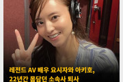 레전드 AV 배우 요시자와 아키호, 22년간 몸담던 소속사 퇴사
