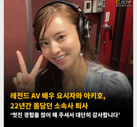 레전드 AV 배우 요시자와 아키호, 22년간 몸담던 소속사 퇴사