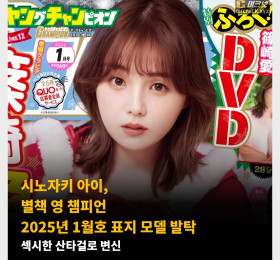 시노자키 아이, 별책 영 챔피언 2025년 1월호 표지 모델 발탁
